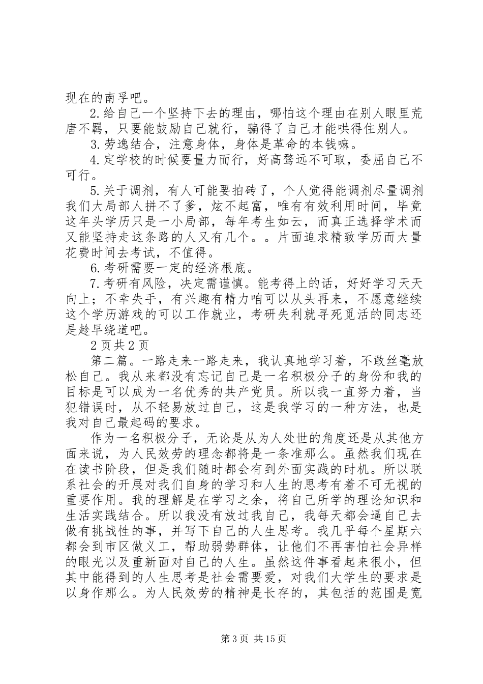 2023年记录一路走来的经验与心得.docx_第3页