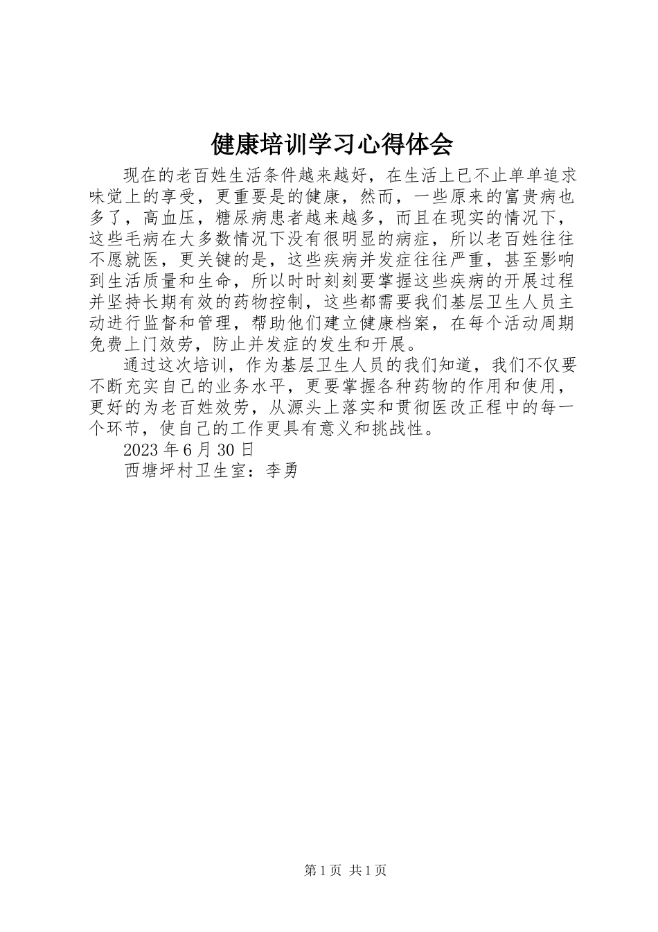 2023年健康培训学习心得体会.docx_第1页