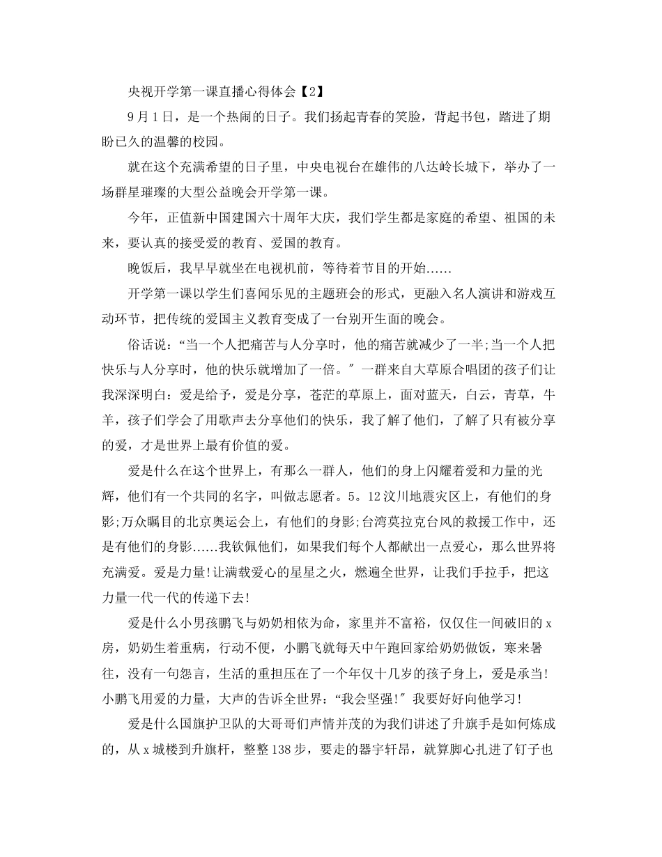 2023年央视开学第一课直播心得体会学生观看开学第一课感想五篇.docx_第2页