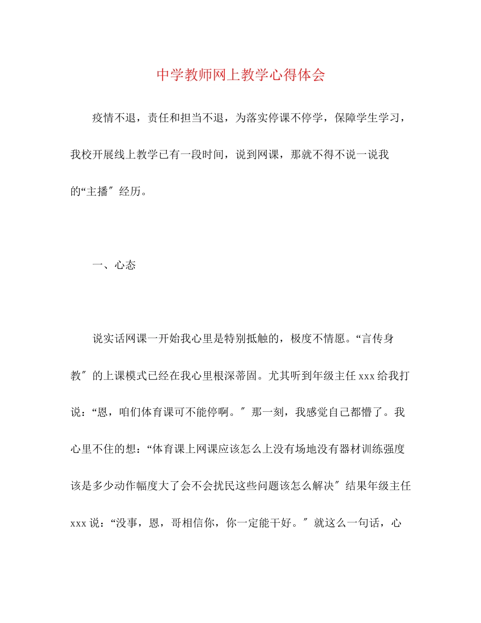 2023年中学教师网上教学心得体会2.docx_第1页