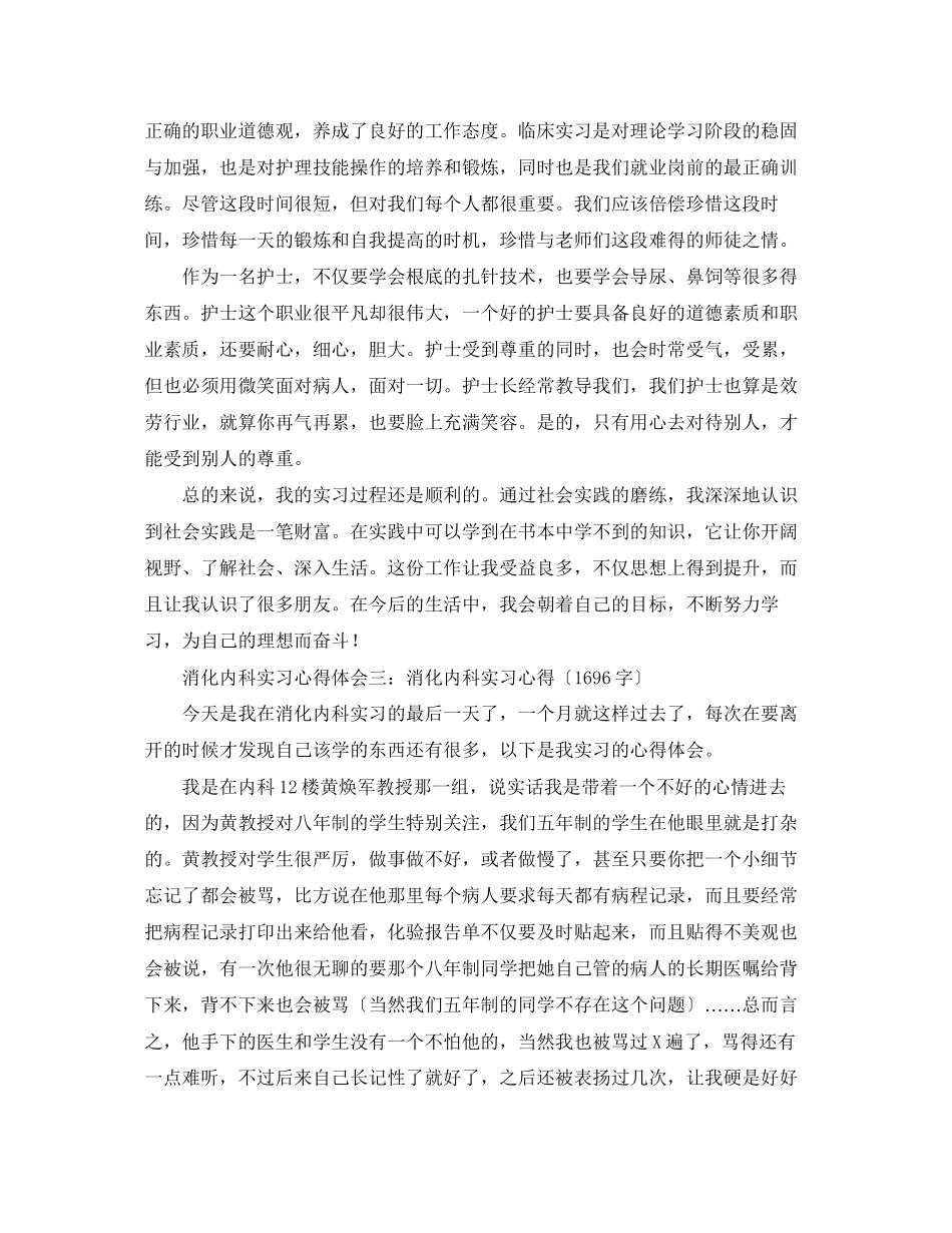 2023年消化内科实习心得体会精选3篇.docx_第3页