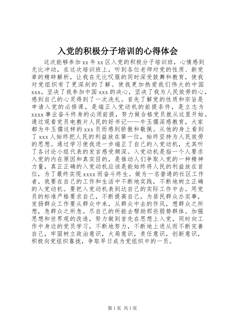 2023年入党的积极分子培训的心得体会.docx_第1页
