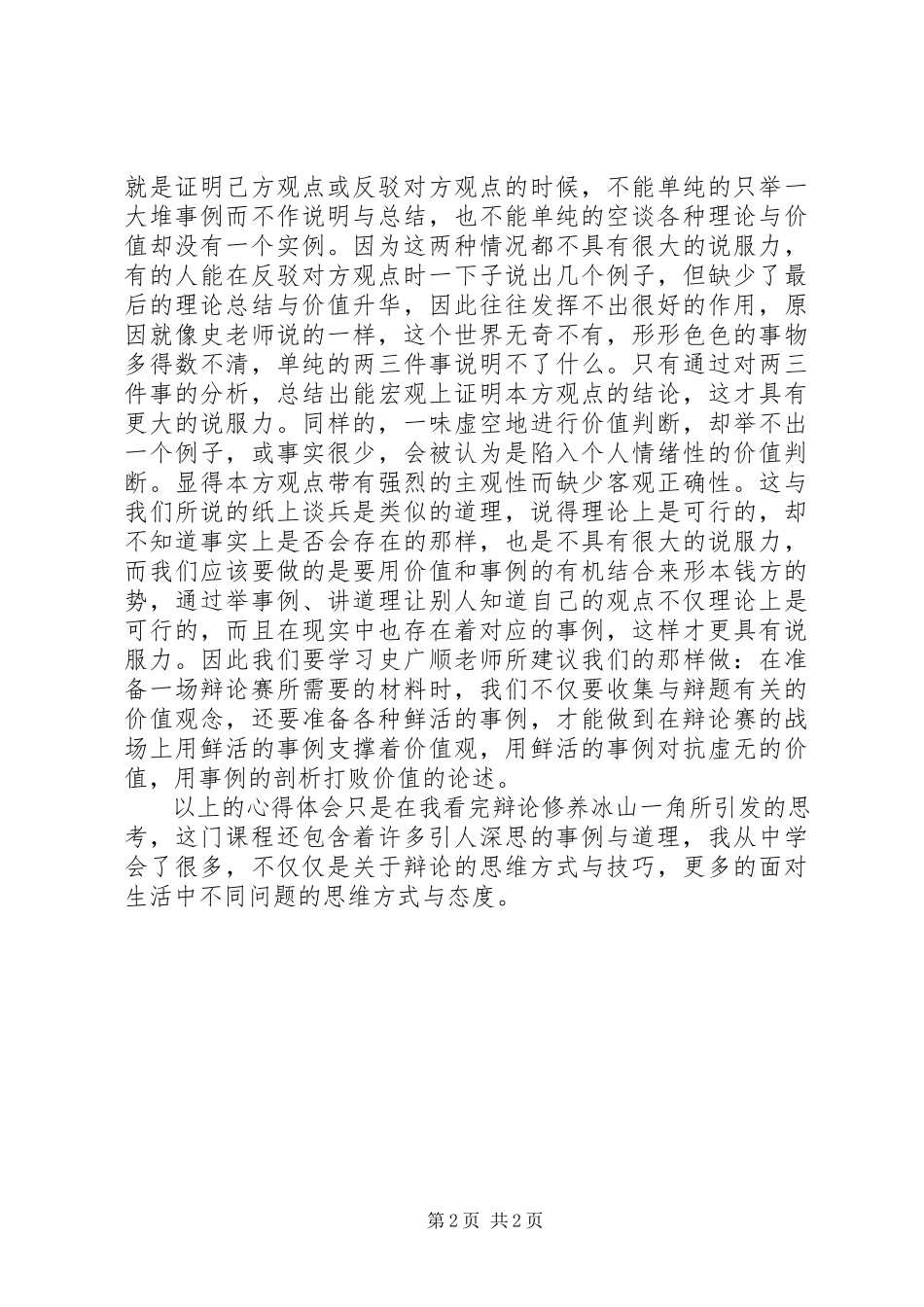 2023年选修课《辩论修养》攻辩中的破与立观后心得.docx_第2页