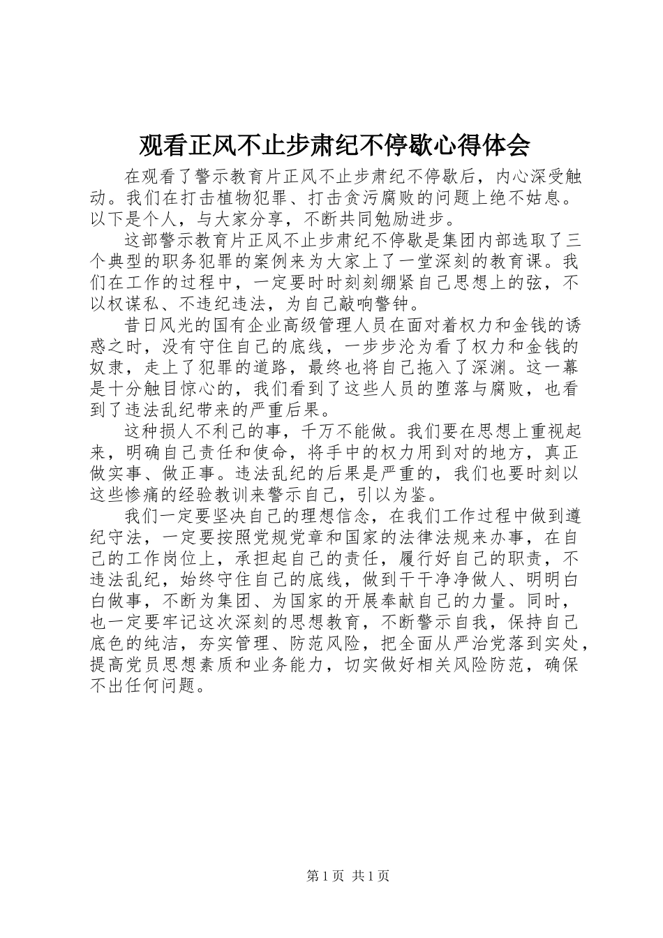 2023年观看正风不止步肃纪不停歇心得体会.docx_第1页