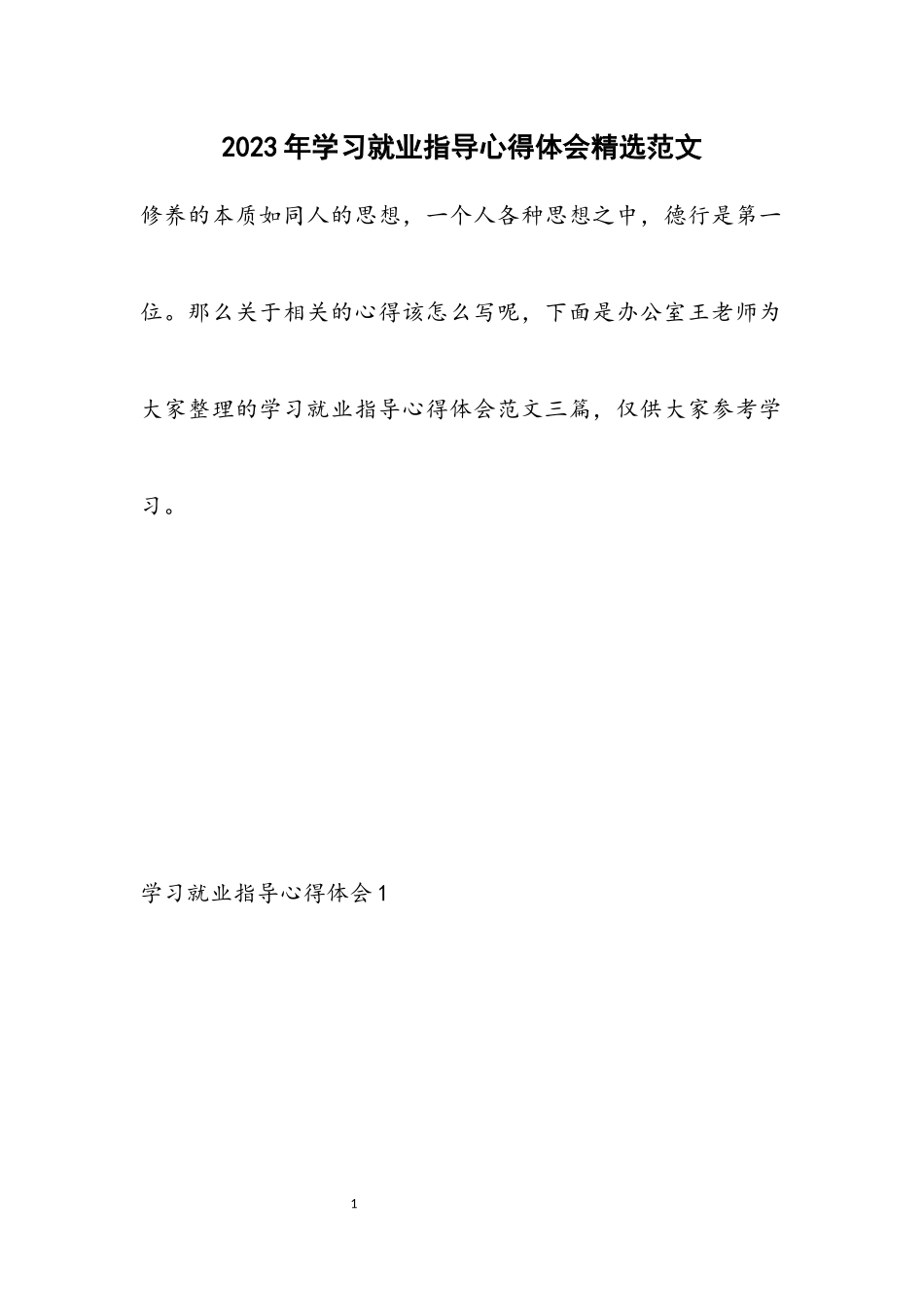 2023年学习就业指导心得体会.docx_第1页