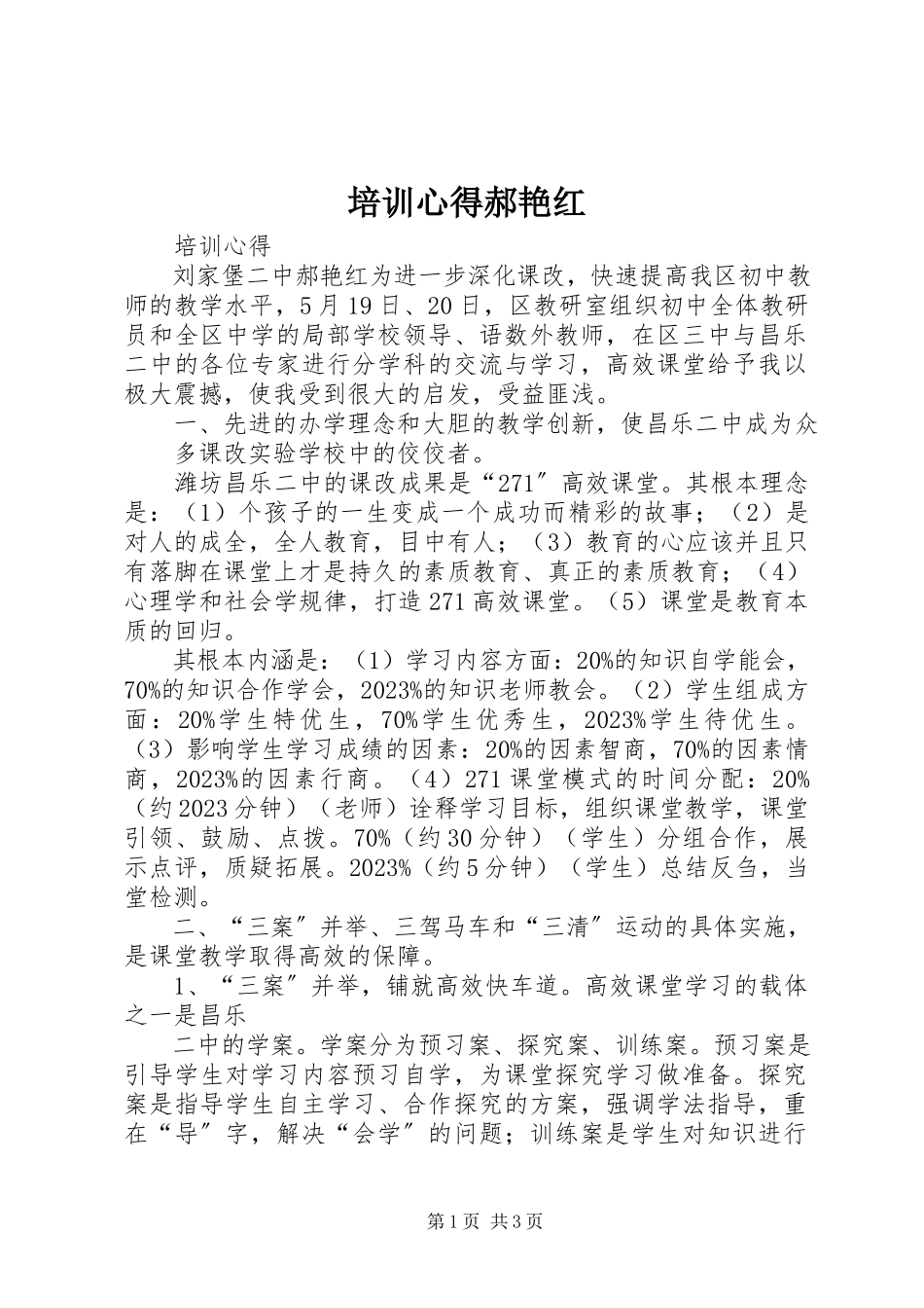 2023年培训心得郝艳红.docx_第1页