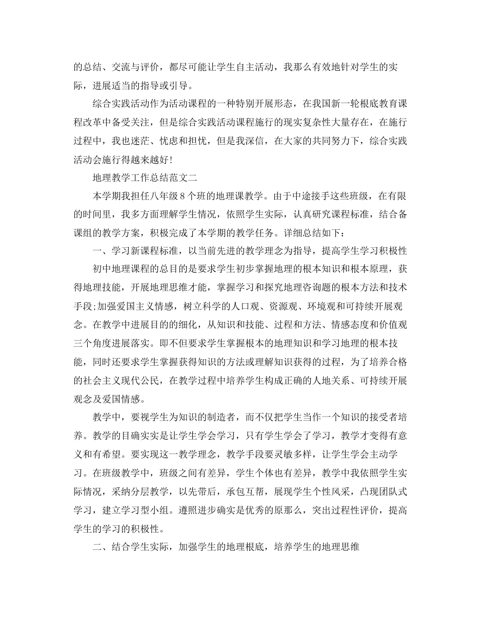 2023年教学工作总结地理教学工作总结范文精选.docx_第2页