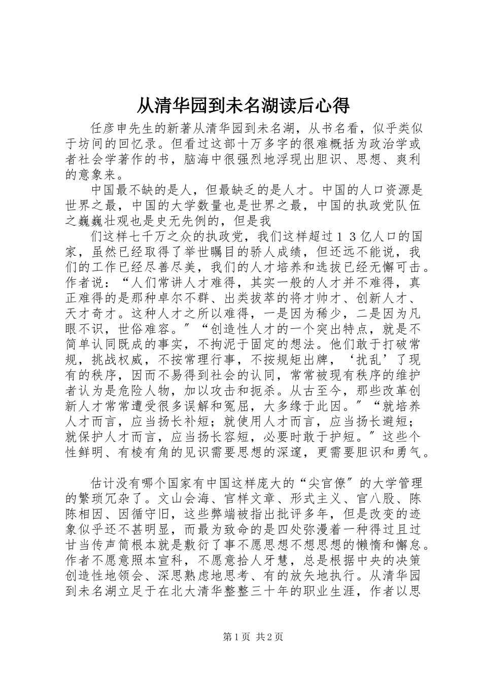 2023年《从清华园到未名湖》读后心得.docx_第1页