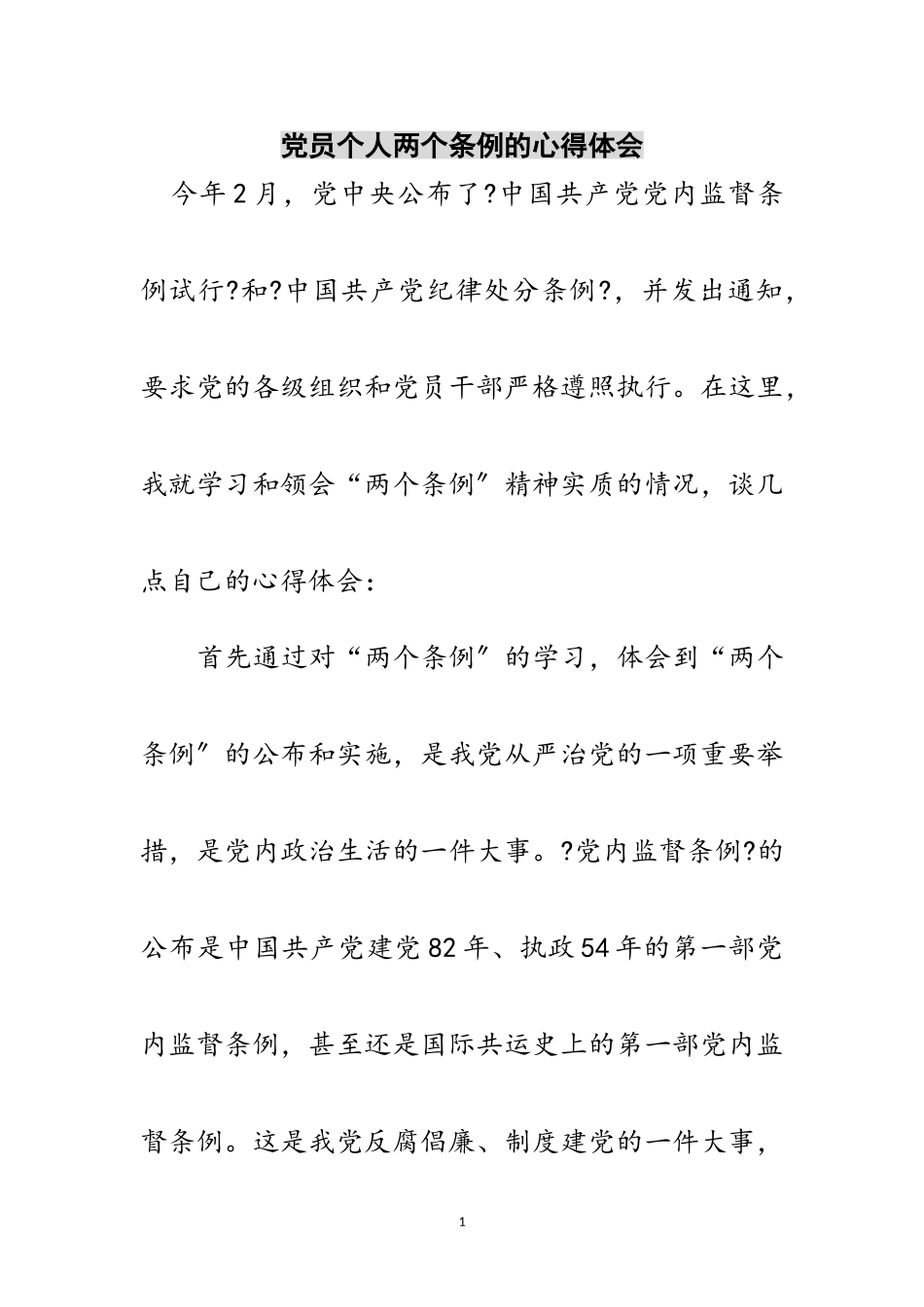 2023年党员个人两个条例的心得体会范文.doc_第1页