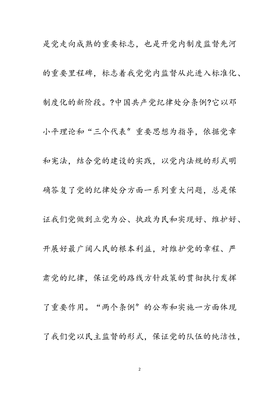 2023年党员个人两个条例的心得体会范文.doc_第2页