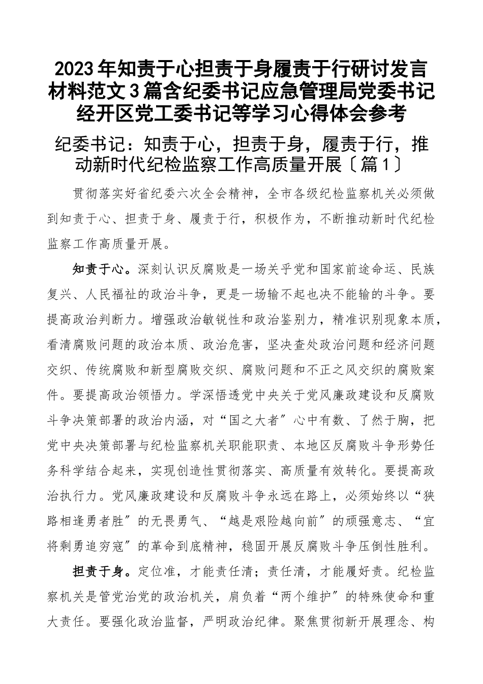 2023年知责于心担责于身履责于行研讨发言材料3篇含纪委书记应急管理局党委书记经开区党工委书记等学习心得体会参考范文.docx_第1页