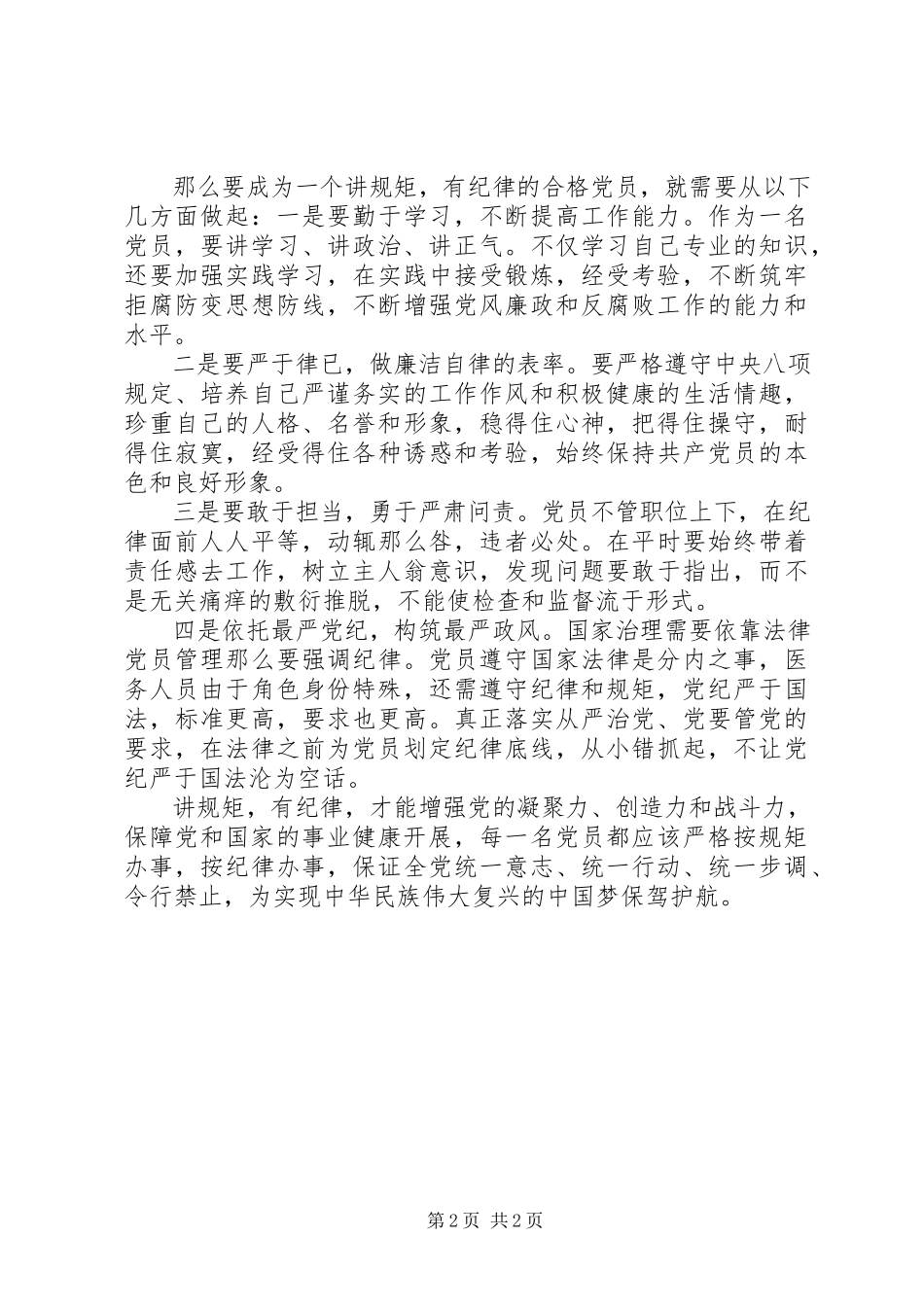 2023年讲规矩有纪律心得.docx_第2页