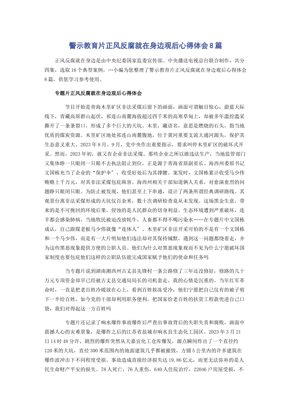 2023年警示教育片《正风反腐就在身边》观后心得体会8篇2.docx_第1页