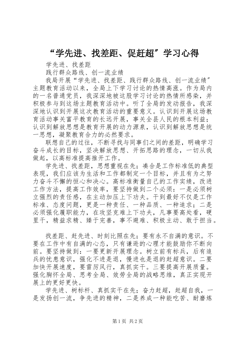 2023年学先进找差距促赶超学习心得.docx_第1页
