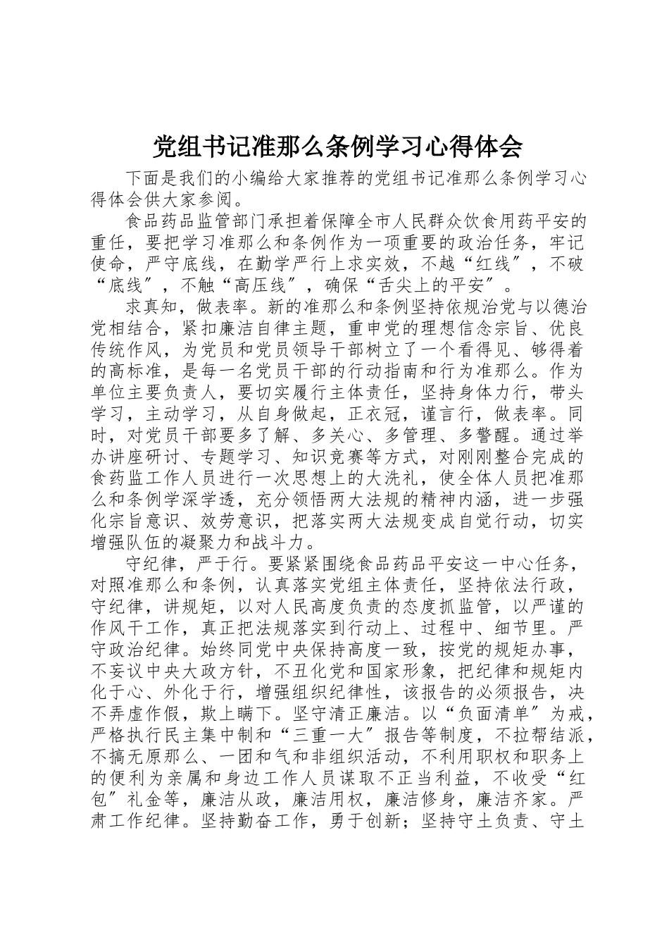 2023年党组书记准则条例学习心得体会.docx_第1页