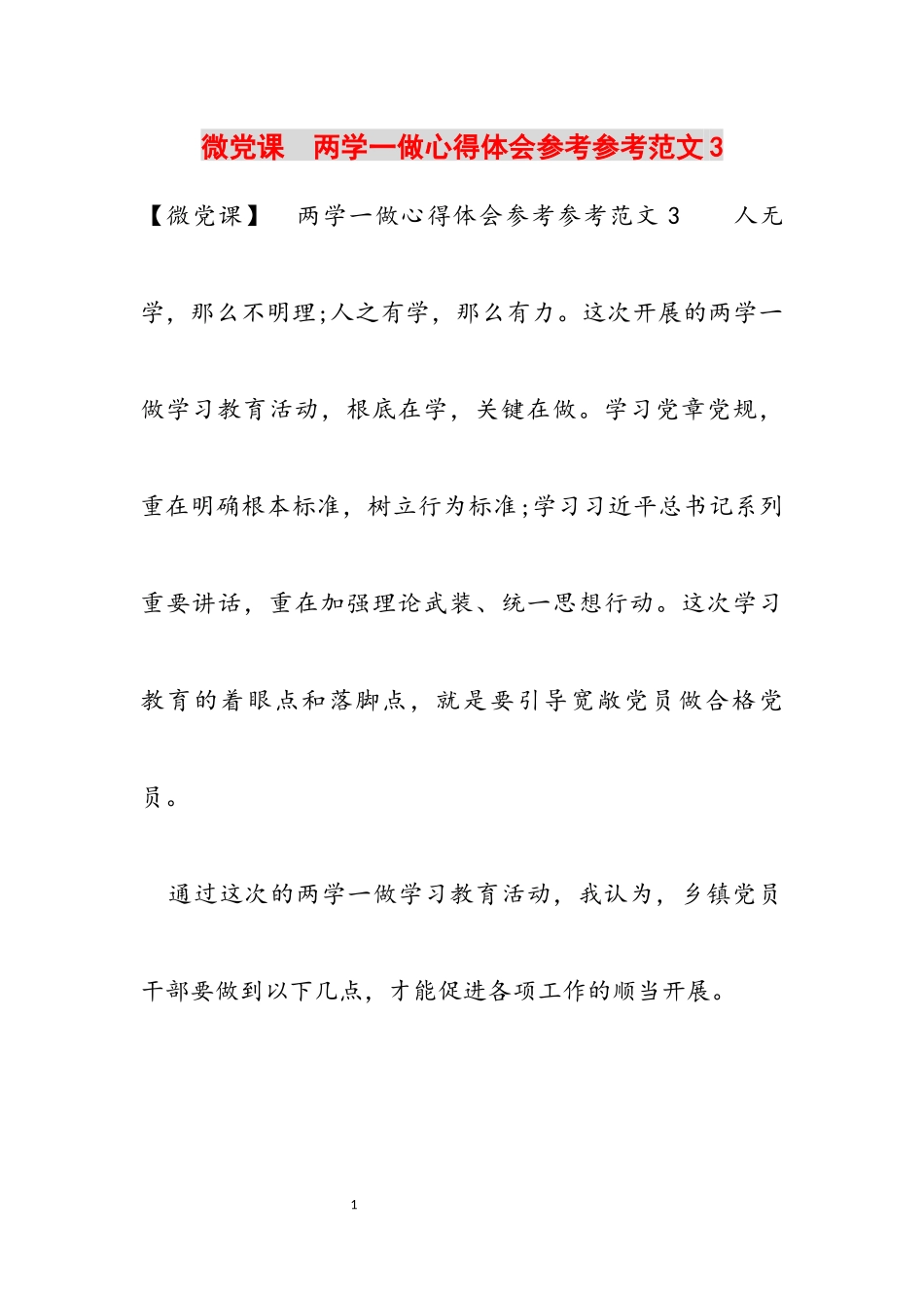 2023年微党课　两学一做心得体会3.docx_第1页