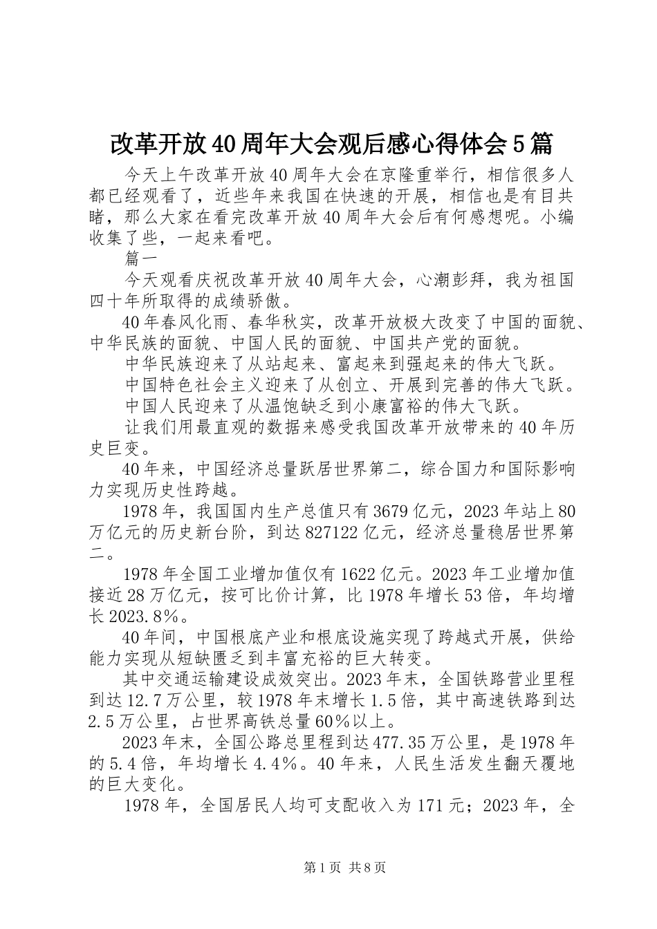 2023年改革开放40周年大会观后感心得体会5篇.docx_第1页