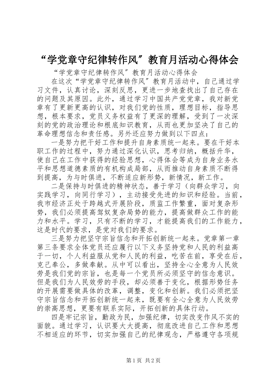 2023年学党章守纪律转作风教育月活动心得体会.docx_第1页