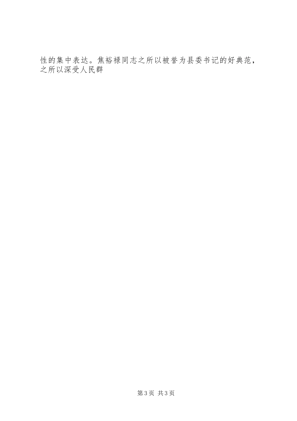 2023年学习焦裕禄精神及龚全珍先进事迹心得两篇.docx_第3页