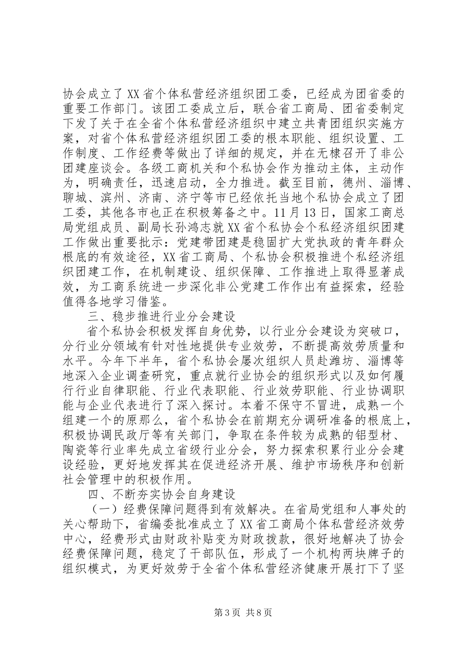 2023年个私协会会长个人工作总结个人工作总结新编.docx_第3页
