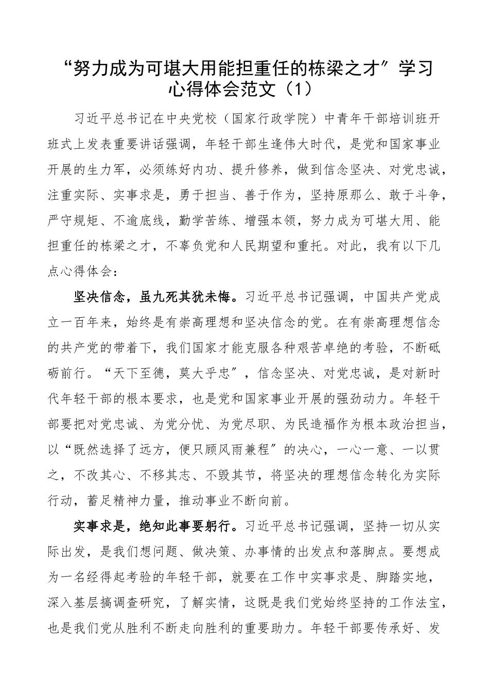 2023年心得体会努力成为可堪大用能担重任的栋梁之才学习心得体会6篇研讨发言材料.docx_第1页