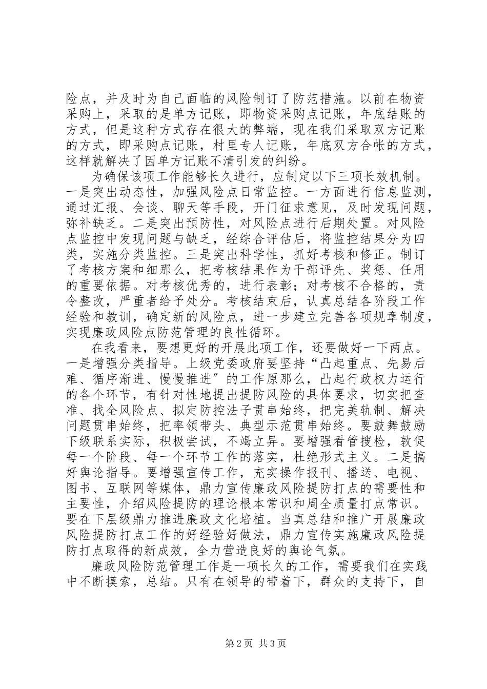 2023年廉政风险点防范管理工作心得体会[.docx_第2页