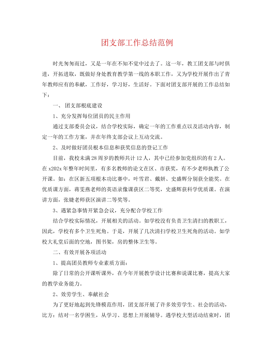 2023年团支部工作总结范例.docx_第1页