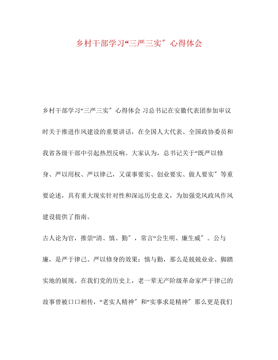 2023年乡村干部学习三严三实心得体会.docx_第1页