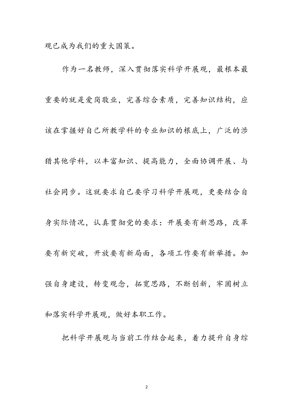 2023年小学教师学习科学发展观心得体会参考范文.doc_第2页