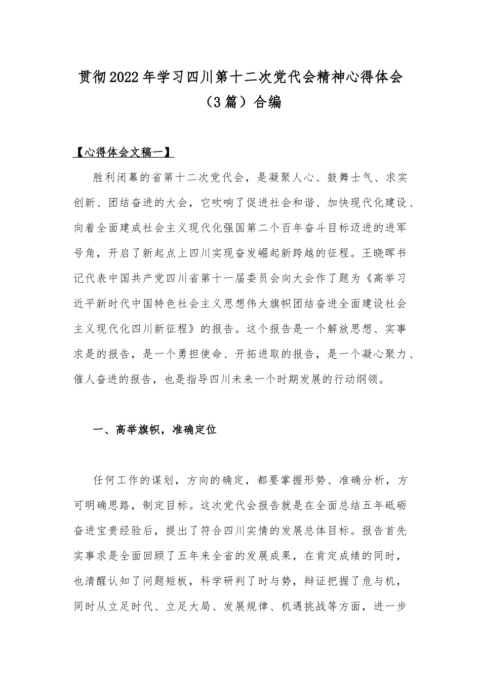 贯彻2022年学习四川第十二次党代会精神心得体会（3篇）合编.docx_第1页
