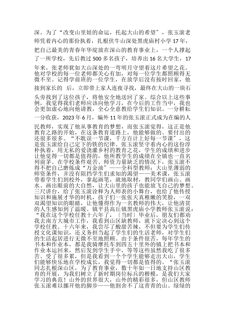 2023年学习张玉滚先进事迹心得体会5篇.doc_第3页