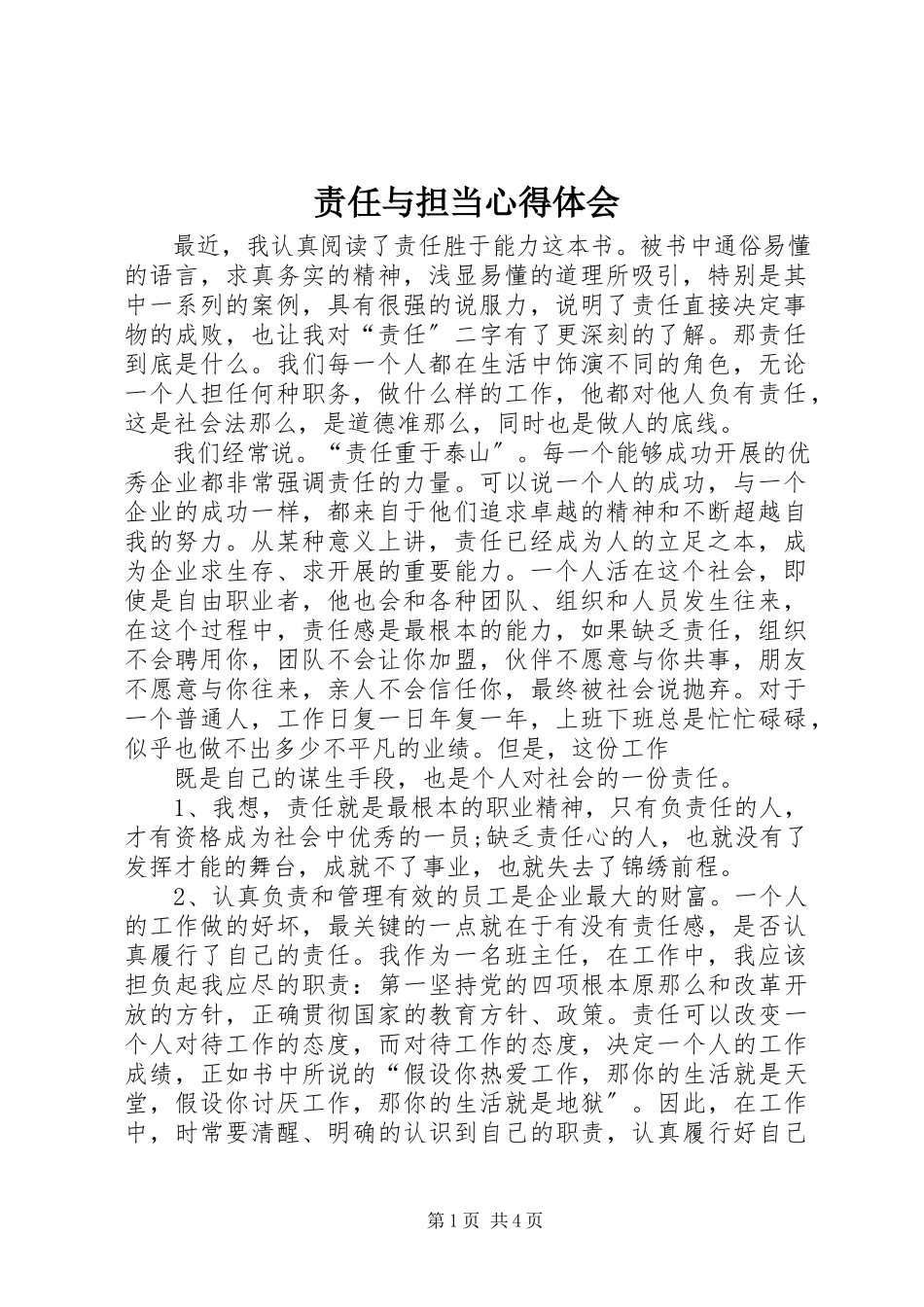 2023年《责任与担当》心得体会.docx_第1页
