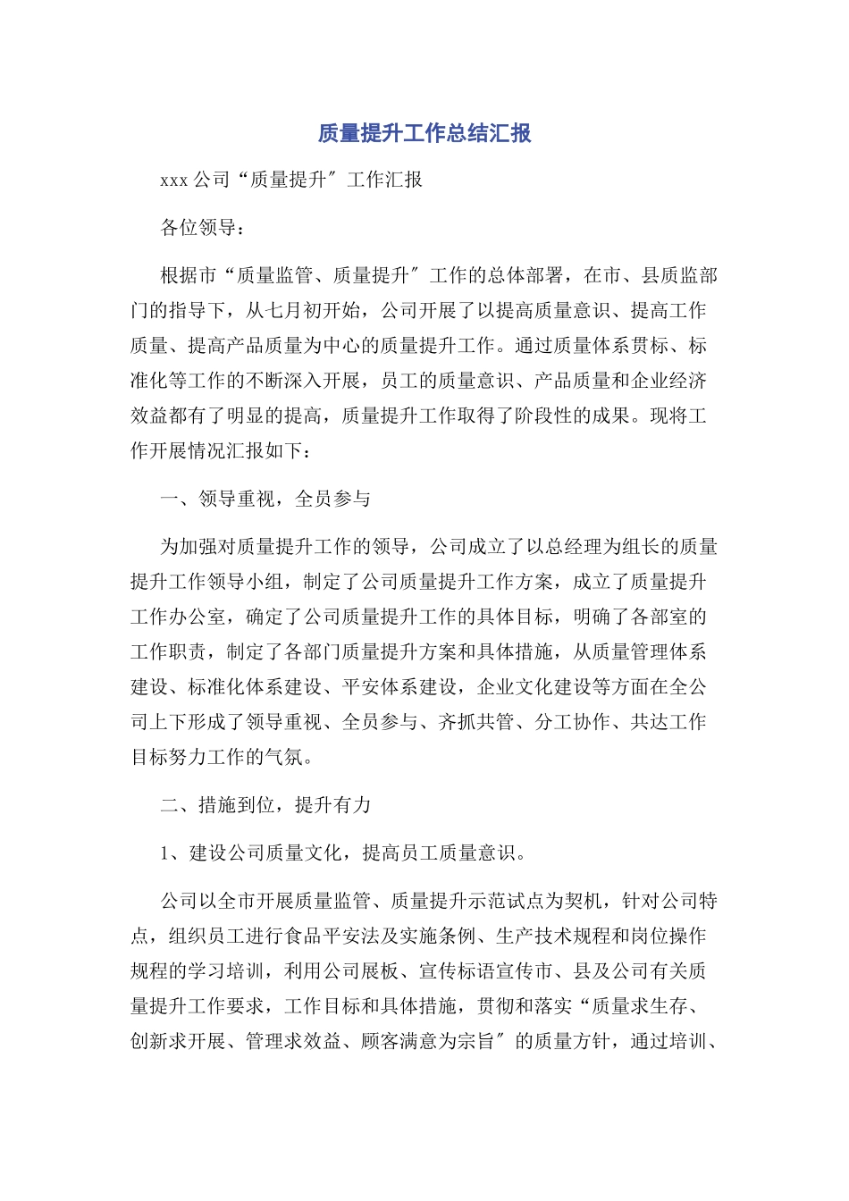 2023年质量提升工作总结汇报.docx_第1页