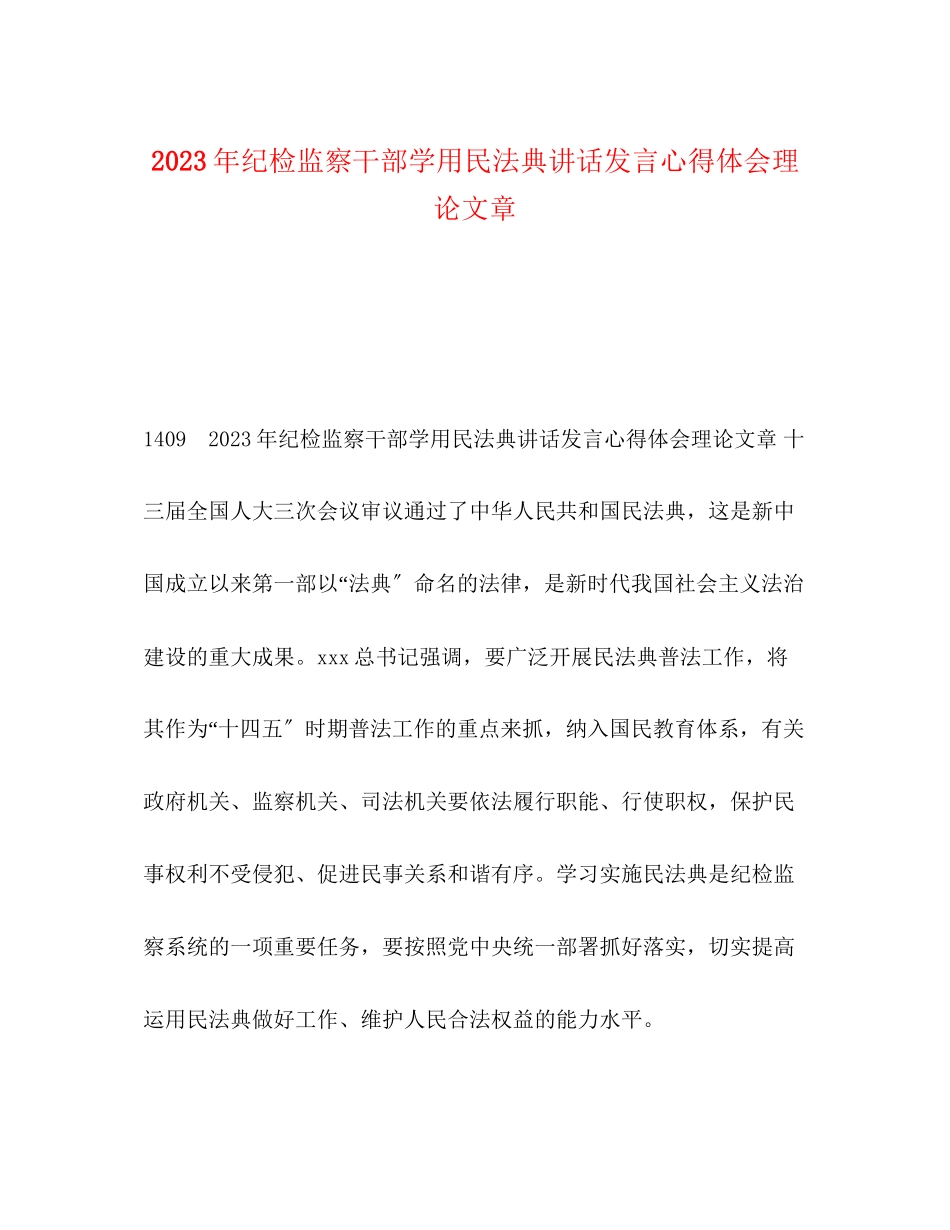 2023年纪检监察干部学用民法典讲话发言心得体会理论文章.docx_第1页