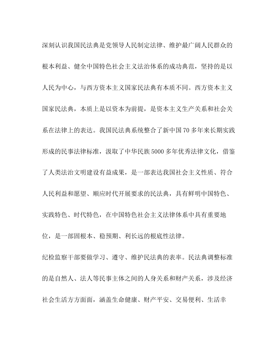 2023年纪检监察干部学用民法典讲话发言心得体会理论文章.docx_第2页