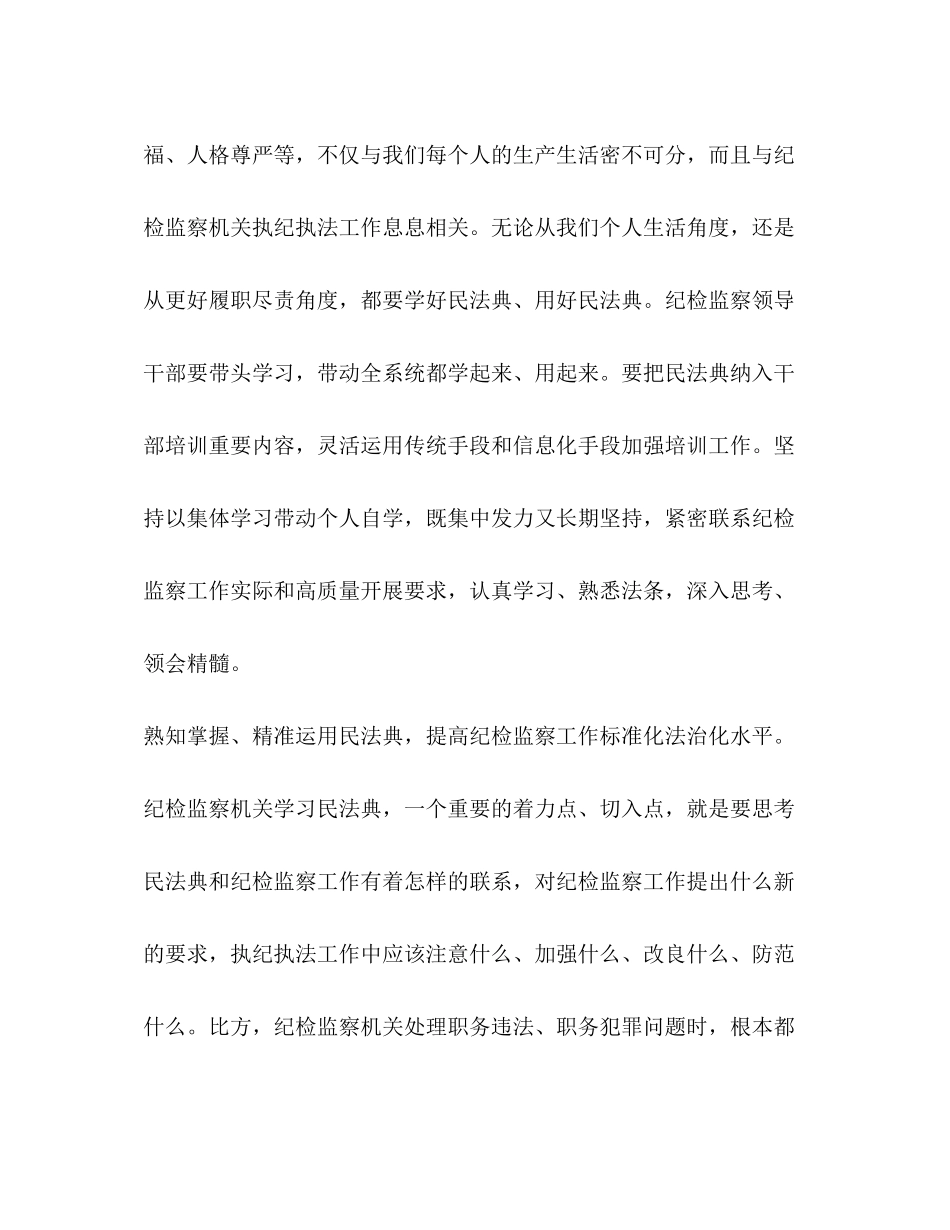 2023年纪检监察干部学用民法典讲话发言心得体会理论文章.docx_第3页