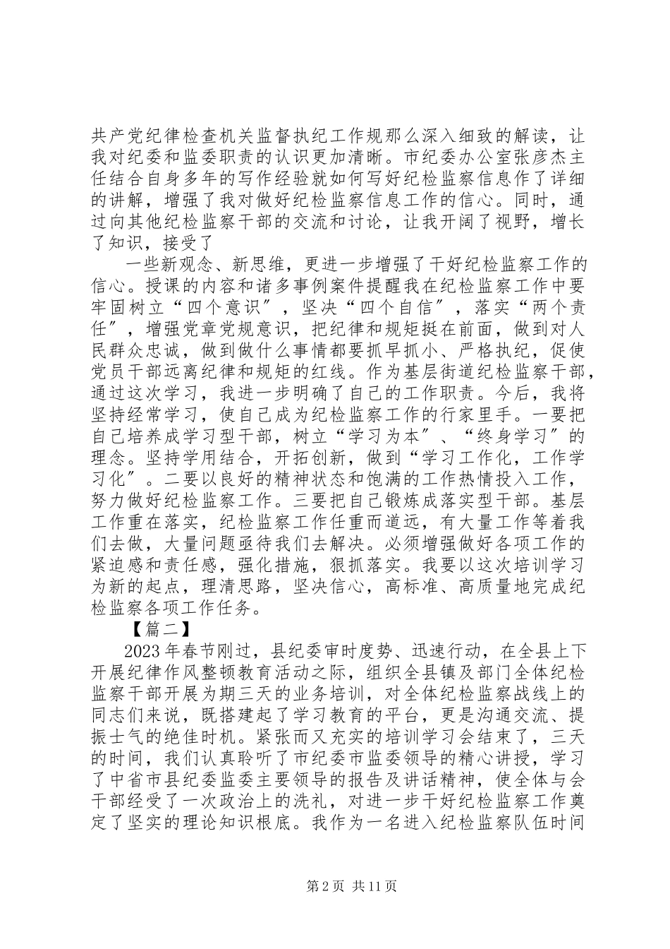2023年纪检领导培训心得5篇.docx_第2页