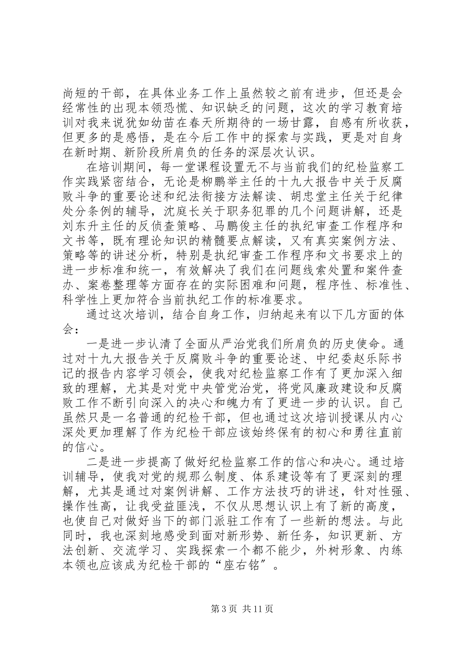 2023年纪检领导培训心得5篇.docx_第3页