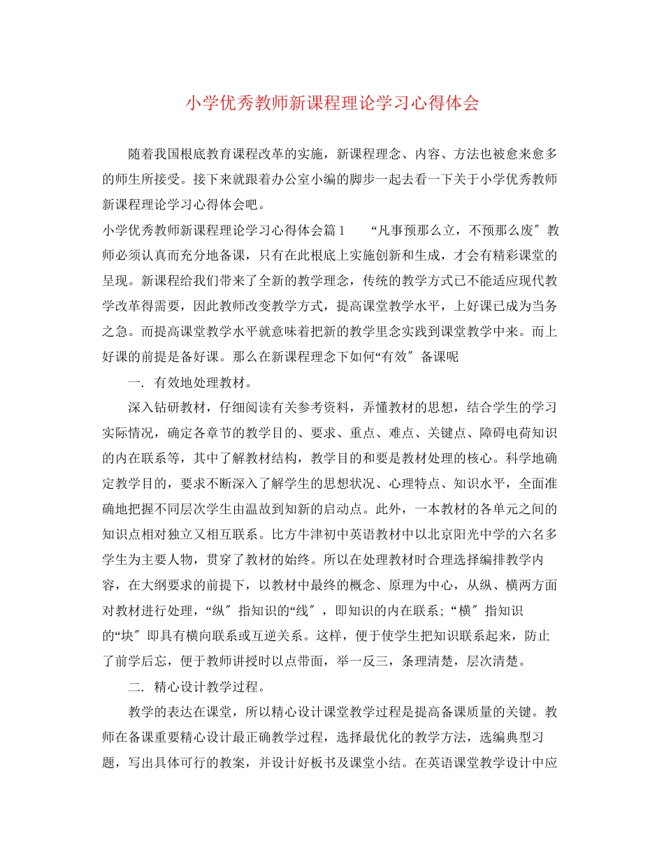 2023年小学优秀教师新课程理论学习心得体会.docx_第1页