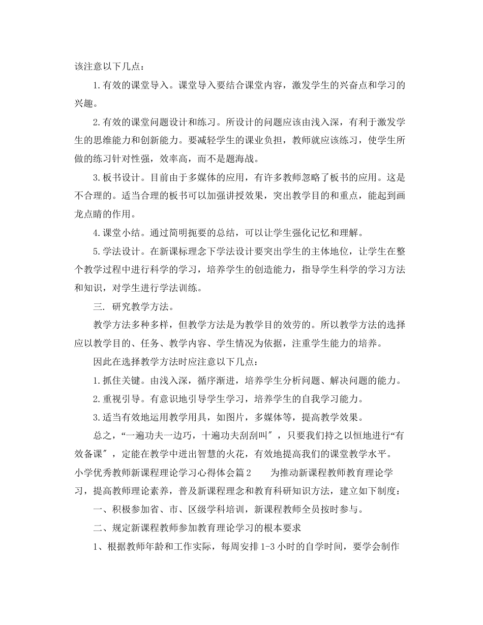 2023年小学优秀教师新课程理论学习心得体会.docx_第2页