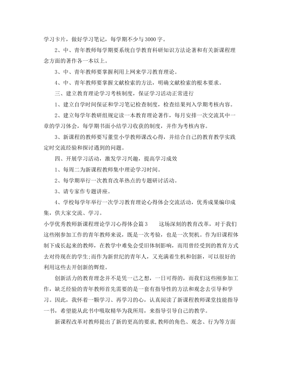 2023年小学优秀教师新课程理论学习心得体会.docx_第3页