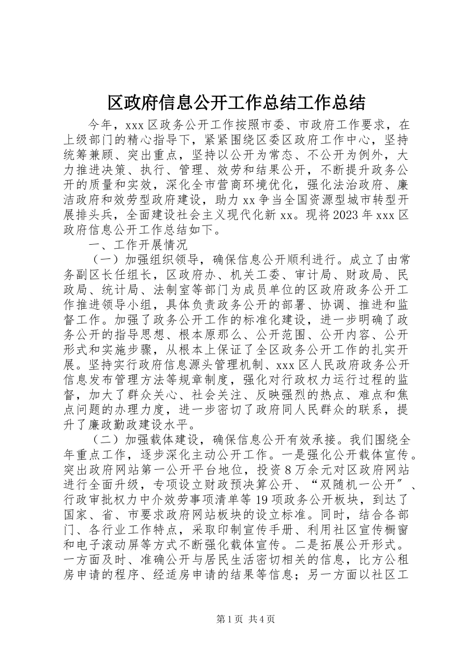 2023年区政府信息公开工作总结工作总结.docx_第1页