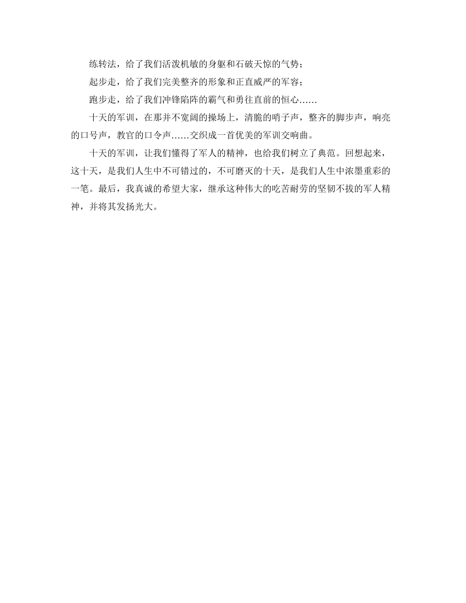 2023年我的军训的心得体会范文.docx_第2页