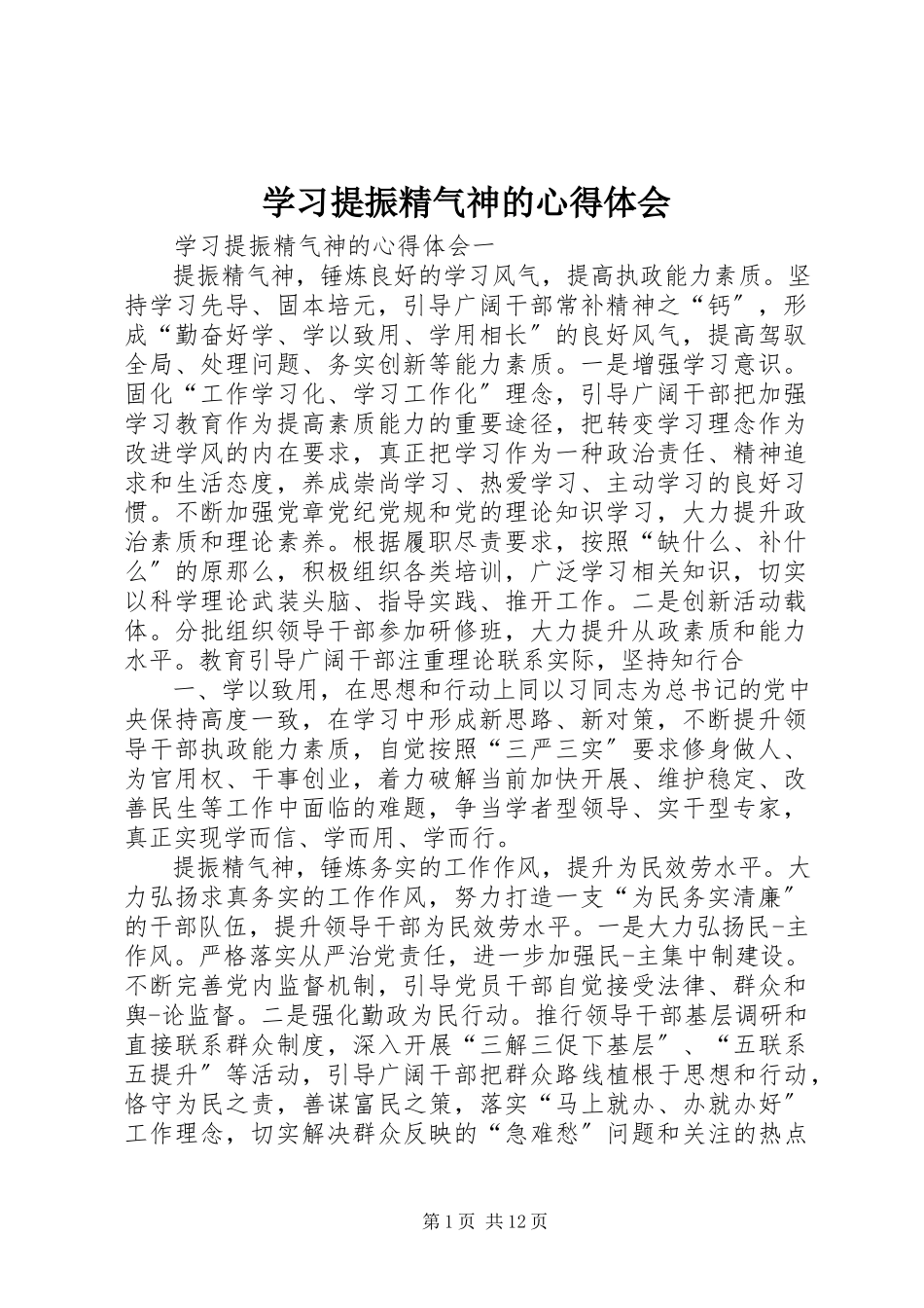 2023年学习《提振精气神》的心得体会.docx_第1页