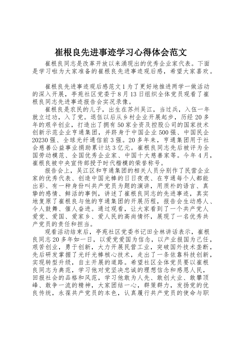 2023年崔根良先进事迹学习心得体会2新编.docx_第1页