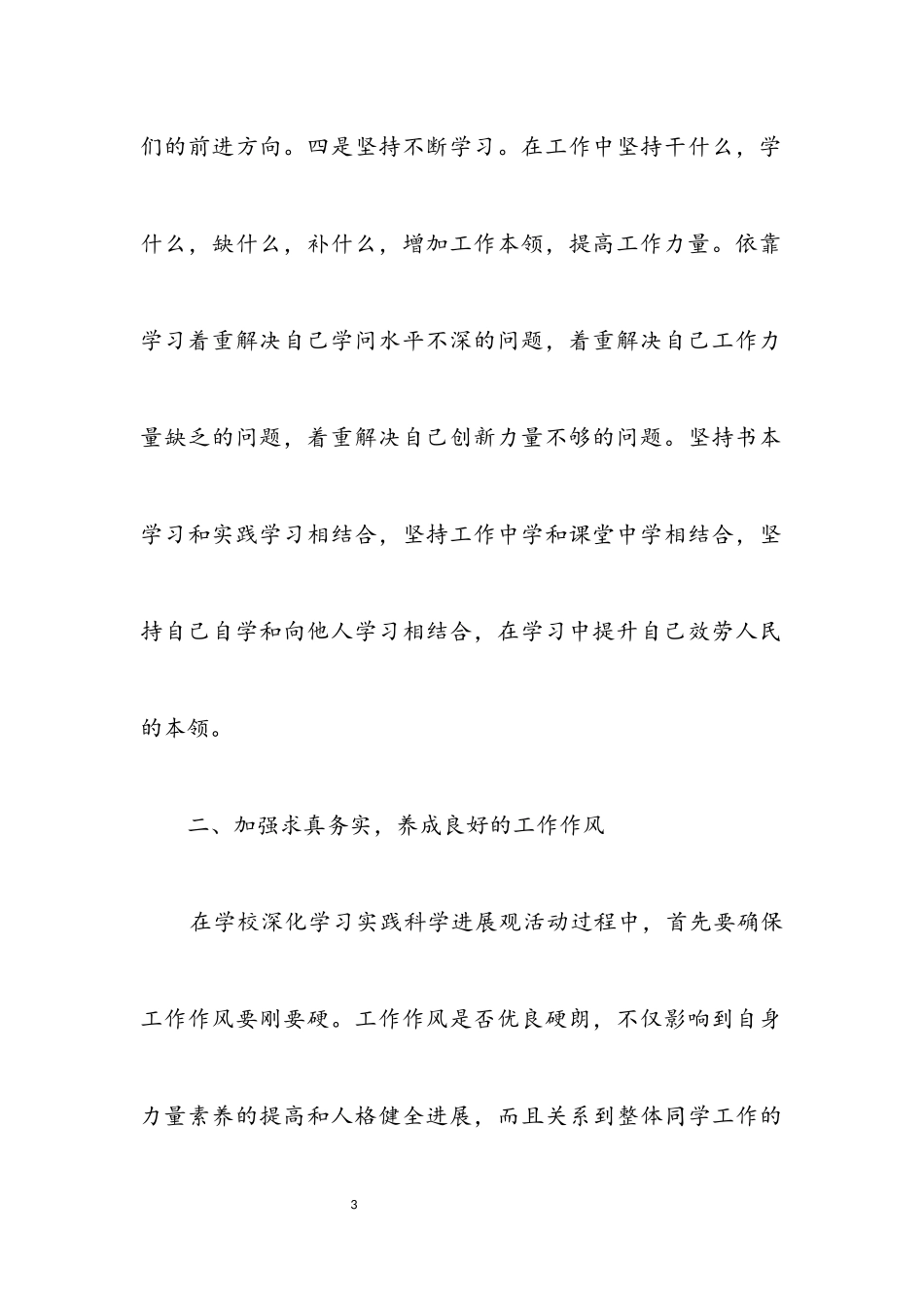 2023年独家原创-学校科学发展心得体会.docx_第3页