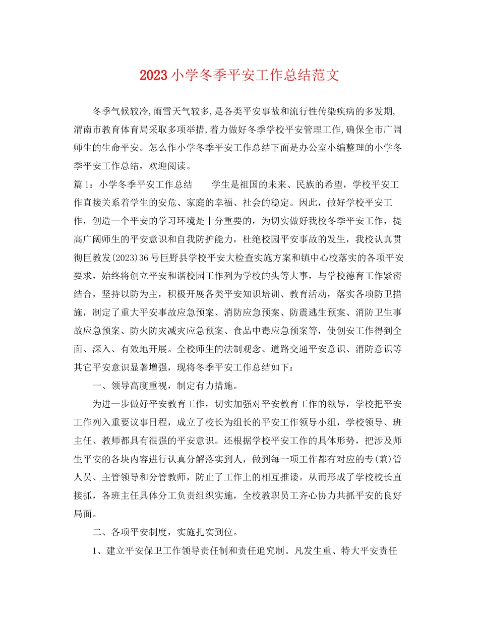 2023年小学冬季安全工作总结.docx_第1页