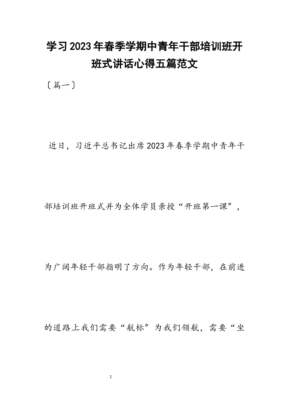 学习2023年春季学期中青年干部培训班开班式讲话心得五篇.docx_第1页