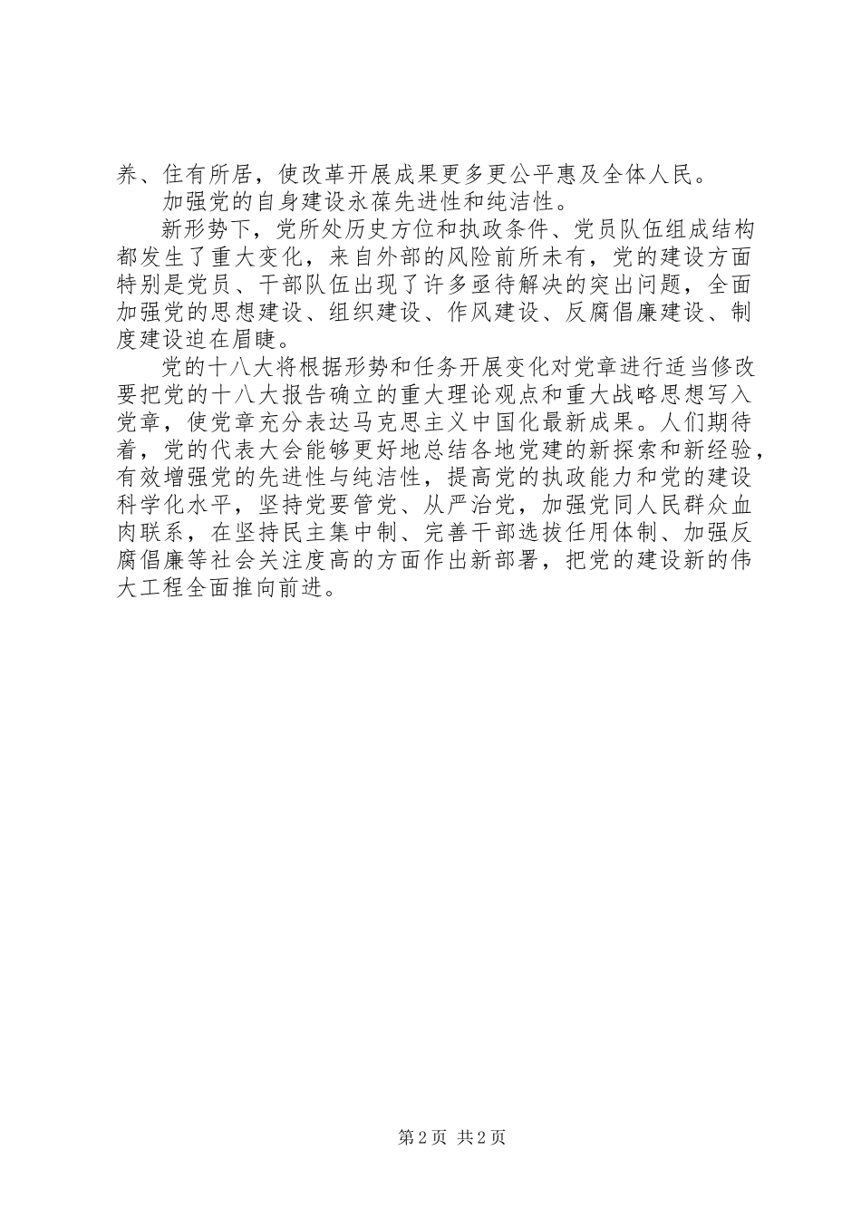 2023年学习十八大热点问题的心得体会.docx_第2页