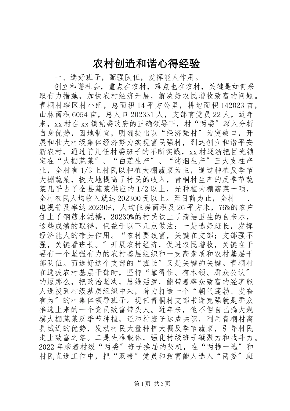 2023年农村创造和谐心得经验.docx_第1页